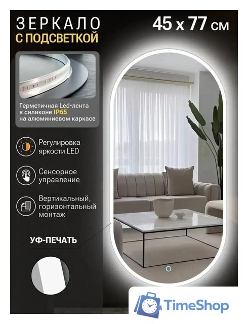 Зеркало с подсветкой  EMZE 45x77 LED.UV.45.77.BEL (белый с УФ-окантовкой и подсветкой) - Изображение №2 — Интернет-магазин Time-Shop