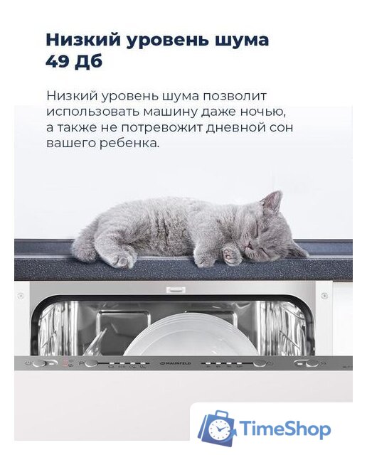 Встраиваемая посудомоечная машина MAUNFELD MLP 08S - Изображение №35 — Интернет-магазин Time-Shop