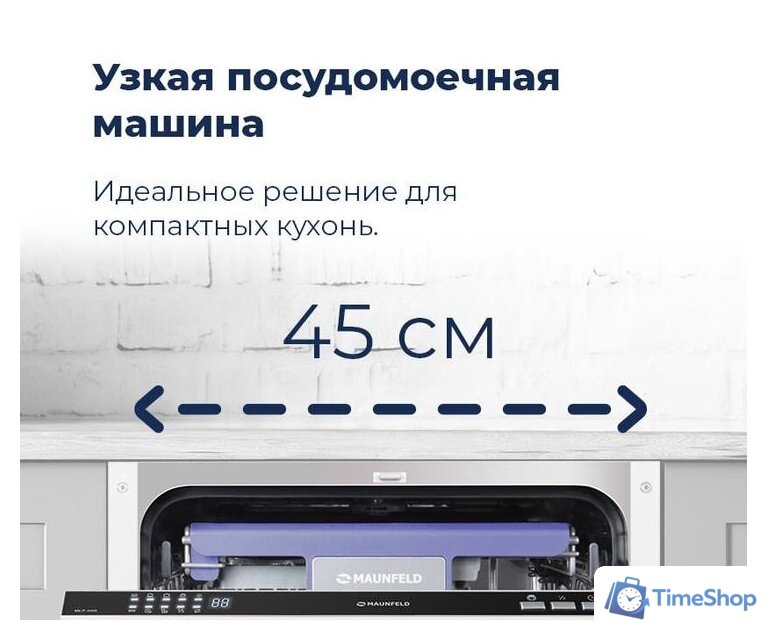 Встраиваемая посудомоечная машина MAUNFELD MLP 08S - Изображение №42 — Интернет-магазин Time-Shop