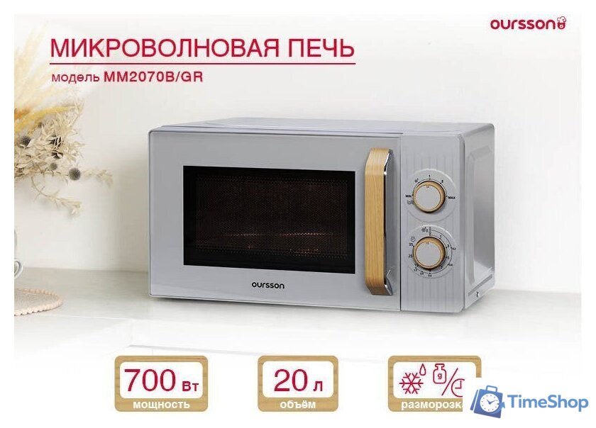 Микроволновая печь Oursson MM2070B/GR - Изображение №5 — Интернет-магазин Time-Shop