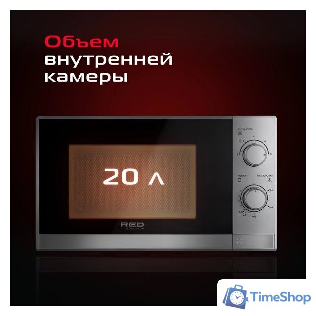 Микроволновая печь RED Solution RM-2011 - Изображение №10 — Интернет-магазин Time-Shop
