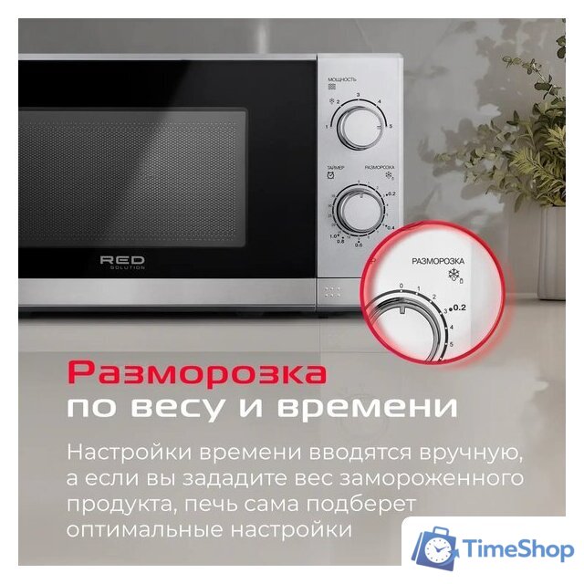 Микроволновая печь RED Solution RM-2011 - Изображение №7 — Интернет-магазин Time-Shop