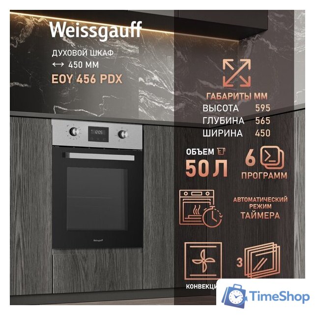 Электрический духовой шкаф Weissgauff EOY 456 PDX - Изображение №2 — Интернет-магазин Time-Shop
