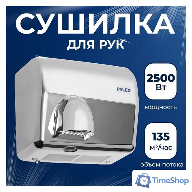 Сушилка для рук Palex FX-K - Изображение №1 — Интернет-магазин Time-Shop