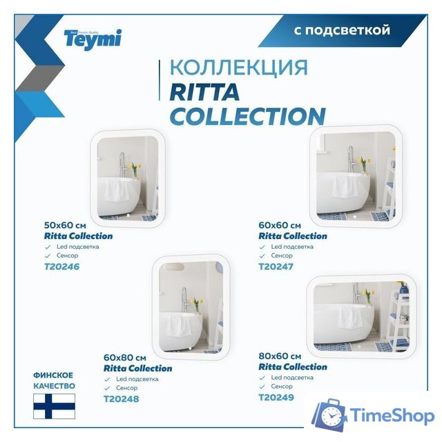  Teymi Зеркало Ritta 60x80 T20248 (подсветка, сенсор) - Изображение №16 — Интернет-магазин Time-Shop