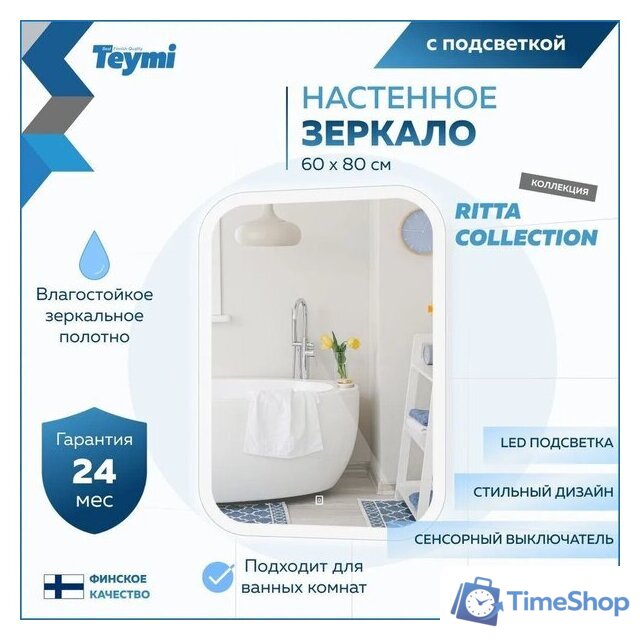  Teymi Зеркало Ritta 60x80 T20248 (подсветка, сенсор) - Изображение №11 — Интернет-магазин Time-Shop