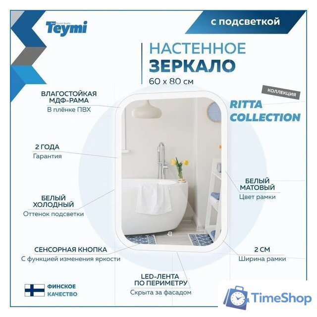  Teymi Зеркало Ritta 60x80 T20248 (подсветка, сенсор) - Изображение №9 — Интернет-магазин Time-Shop
