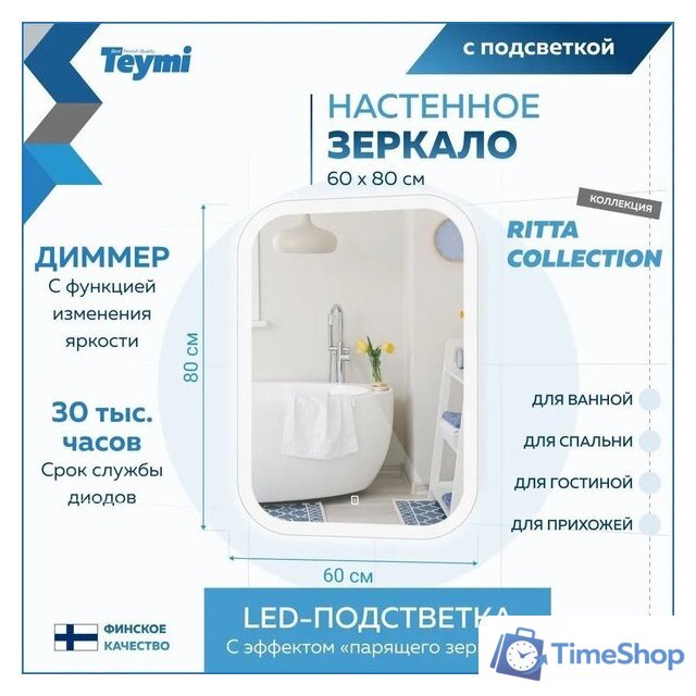  Teymi Зеркало Ritta 60x80 T20248 (подсветка, сенсор) - Изображение №10 — Интернет-магазин Time-Shop