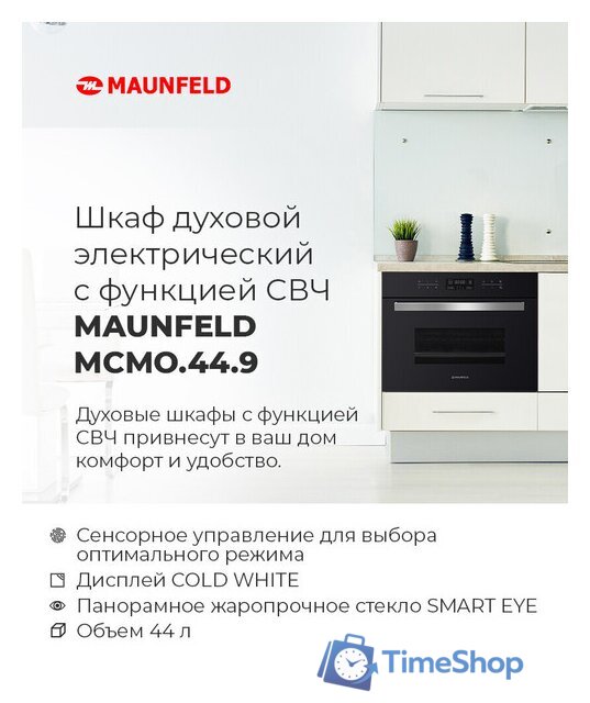 Электрический духовой шкаф MAUNFELD MCMO.44.9GBG - Изображение №22 — Интернет-магазин Time-Shop