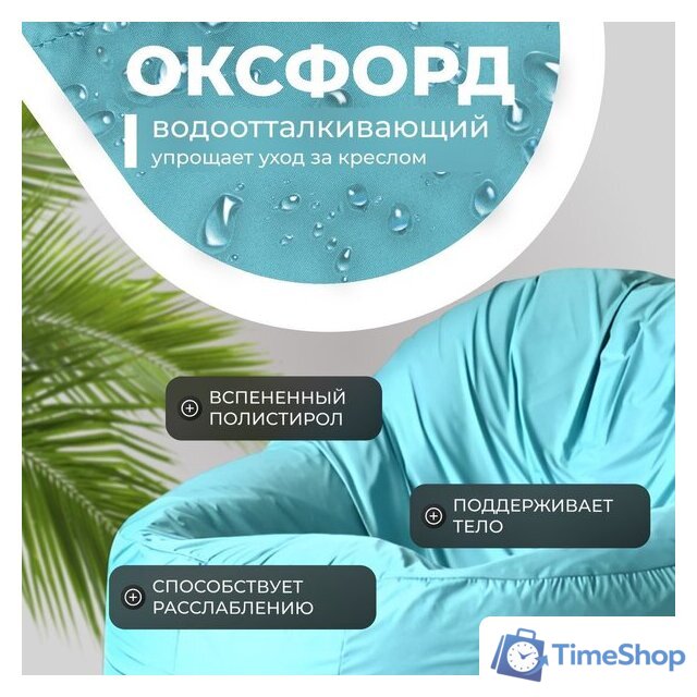 Кресло-мешок Mio Tesoro Poparada XXL PO-60x80-B (бирюзовый) - Изображение №3 — Интернет-магазин Time-Shop