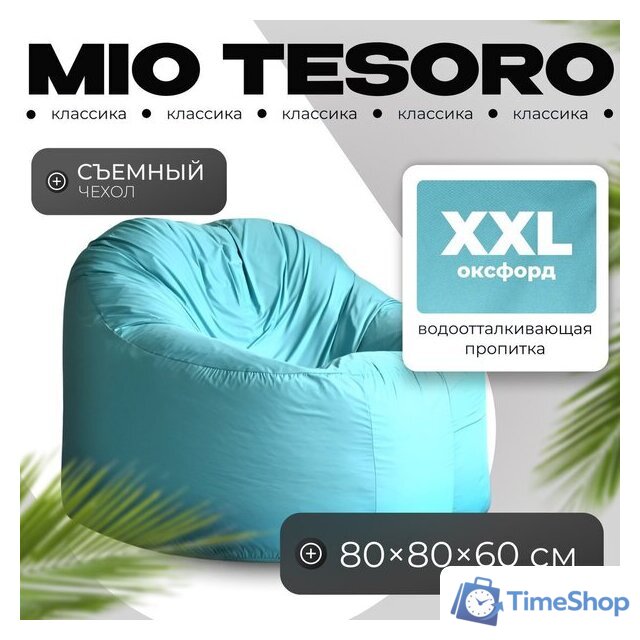 Кресло-мешок Mio Tesoro Poparada XXL PO-60x80-B (бирюзовый) - Изображение №1 — Интернет-магазин Time-Shop