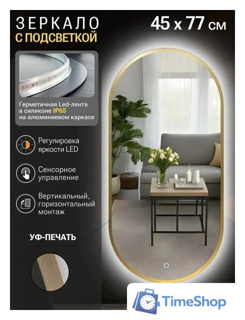 Зеркало с подсветкой  EMZE 45x77 LED.UV.45.77.AUR (золото с УФ-окантовкой и подсветкой) - Изображение №2 — Интернет-магазин Time-Shop