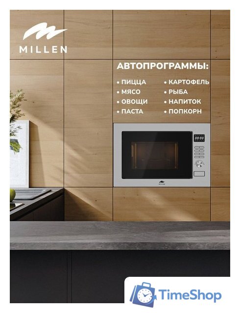 Микроволновая печь Millen MBW 381 SX - Изображение №4 — Интернет-магазин Time-Shop