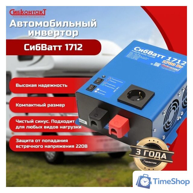 Автомобильный инвертор СибКонтакТ СибВатт 1712 - Изображение №6 — Интернет-магазин Time-Shop