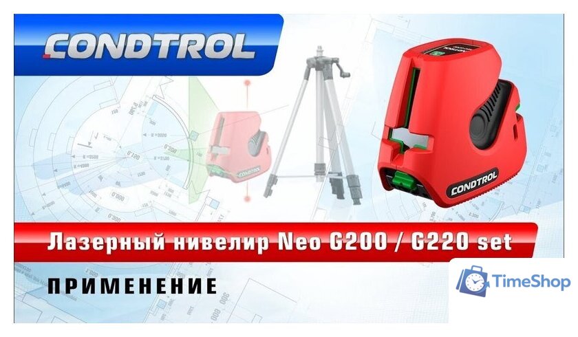 Лазерный нивелир Condtrol NEO G220 Kit - Изображение №5 — Интернет-магазин Time-Shop