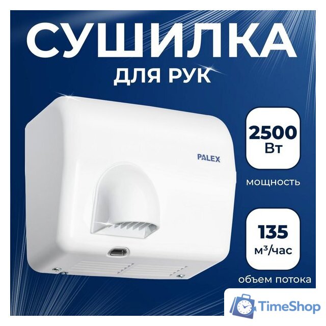 Сушилка для рук Palex FX-0 - Изображение №1 — Интернет-магазин Time-Shop