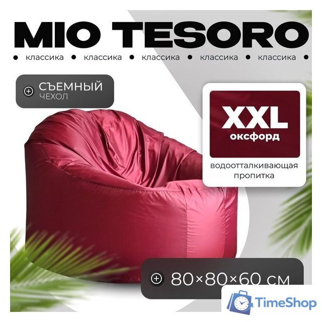 Кресло-мешок Mio Tesoro Poparada XXL PO-60x80-BO (бордо) - Изображение №1 — Интернет-магазин Time-Shop