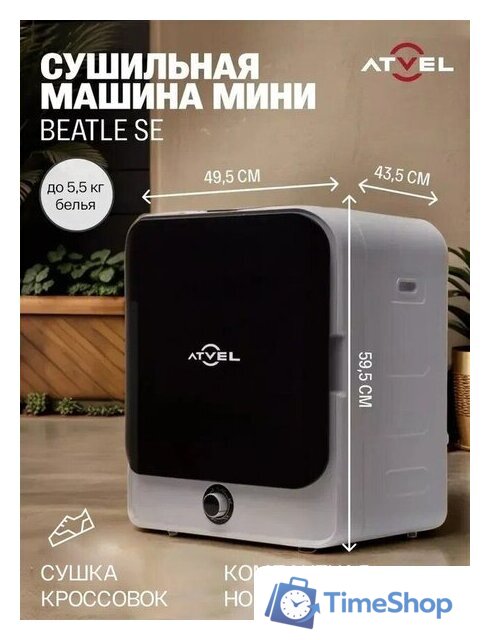 Сушильная машина Atvel Beatle SE 01 - Изображение №4 — Интернет-магазин Time-Shop