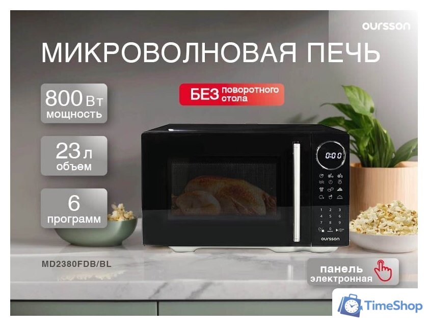 Микроволновая печь Oursson MD2380FDB/BL - Изображение №2 — Интернет-магазин Time-Shop