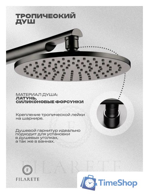 Душевая система  Filarete Roun FL1030 (Графит) - Изображение №4 — Интернет-магазин Time-Shop