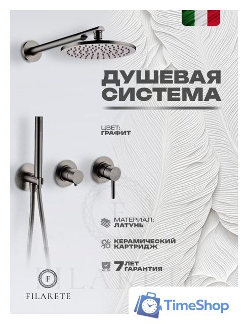 Душевая система  Filarete Roun FL1030 (Графит) - Изображение №8 — Интернет-магазин Time-Shop