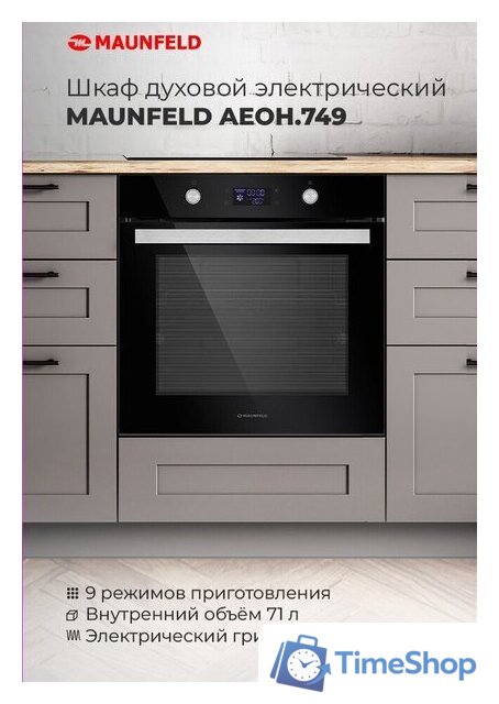 Электрический духовой шкаф MAUNFELD AEOH.749B2 - Изображение №17 — Интернет-магазин Time-Shop