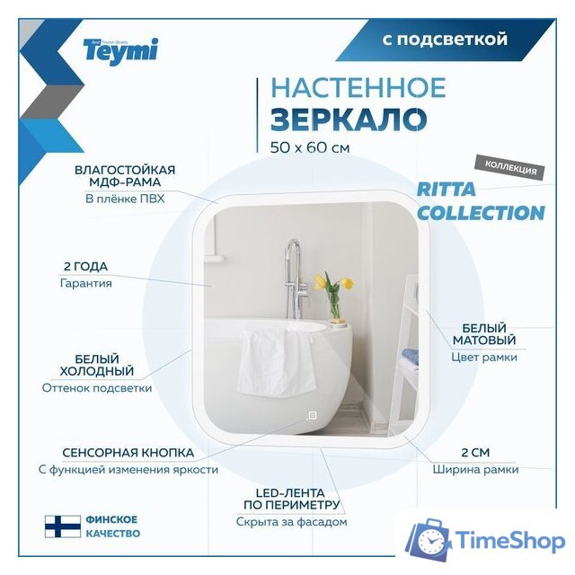  Teymi Зеркало Ritta 50x60 T20246 (подсветка, сенсор) - Изображение №13 — Интернет-магазин Time-Shop