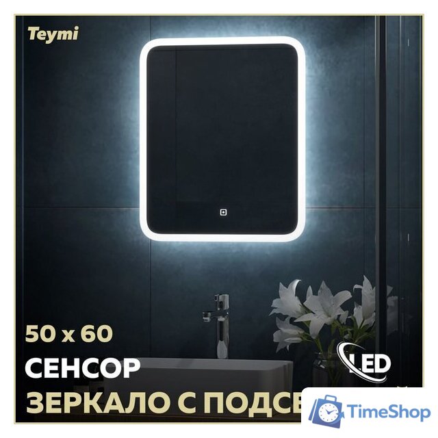  Teymi Зеркало Ritta 50x60 T20246 (подсветка, сенсор) - Изображение №9 — Интернет-магазин Time-Shop