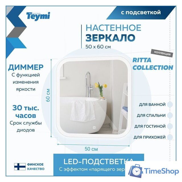  Teymi Зеркало Ritta 50x60 T20246 (подсветка, сенсор) - Изображение №15 — Интернет-магазин Time-Shop