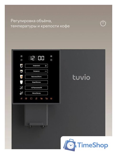 Кофемашина Tuvio TCM19AA - Изображение №6 — Интернет-магазин Time-Shop