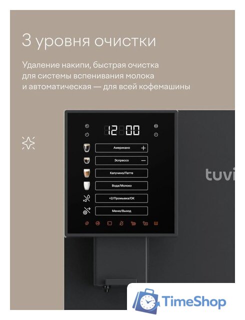 Кофемашина Tuvio TCM19AA - Изображение №13 — Интернет-магазин Time-Shop