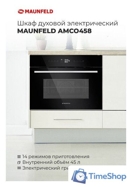 Электрический духовой шкаф MAUNFELD AMCO458GB - Изображение №18 — Интернет-магазин Time-Shop