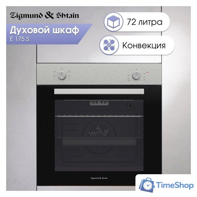 Электрический духовой шкаф Zigmund & Shtain E 175 S - Изображение №3 — Интернет-магазин Time-Shop