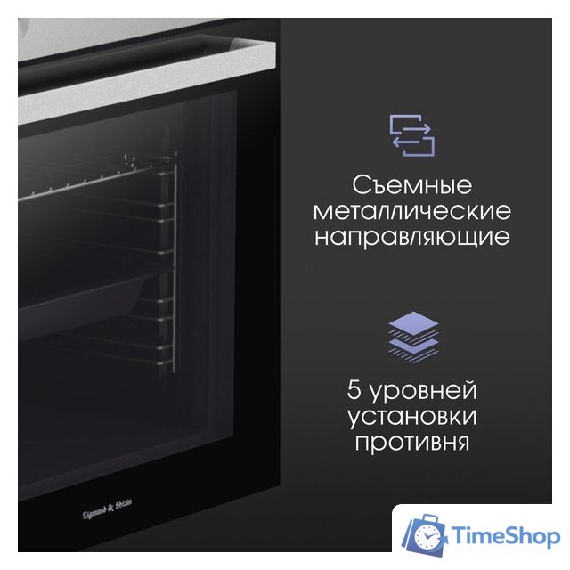 Электрический духовой шкаф Zigmund & Shtain E 175 S - Изображение №9 — Интернет-магазин Time-Shop