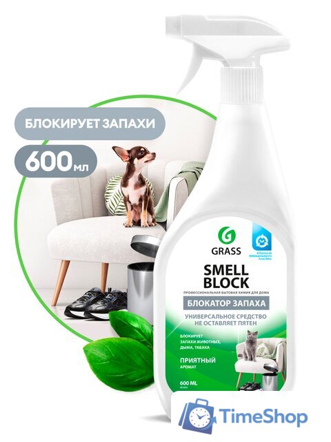 Нейтрализатор запаха Grass Smell Block 802004 600 мл - Изображение №1 — Интернет-магазин Time-Shop