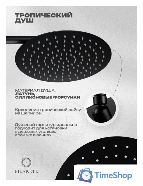 Душевая система  Filarete Roun FL1028 (Черный матовый) - Изображение №18 — Интернет-магазин Time-Shop