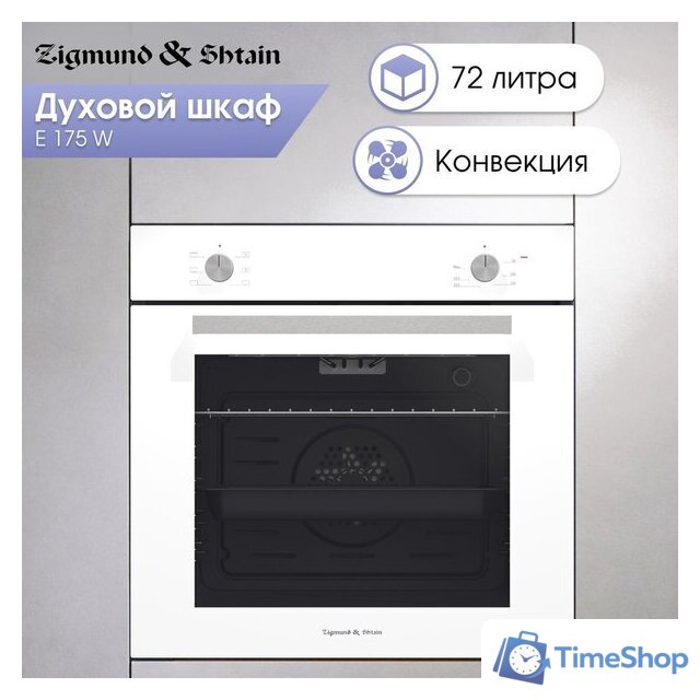 Электрический духовой шкаф Zigmund & Shtain E 175 W - Изображение №3 — Интернет-магазин Time-Shop