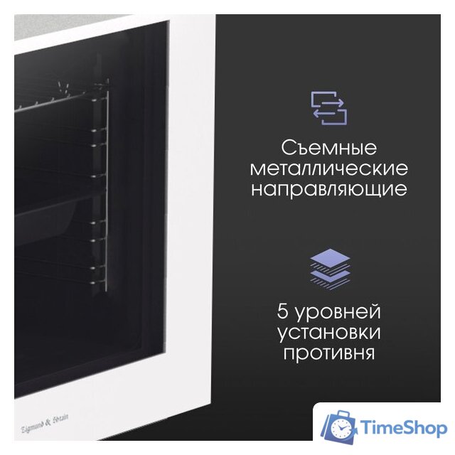 Электрический духовой шкаф Zigmund & Shtain E 175 W - Изображение №9 — Интернет-магазин Time-Shop
