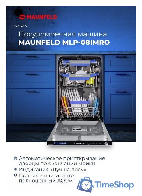 Встраиваемая посудомоечная машина MAUNFELD MLP-08IMRO - Изображение №21 — Интернет-магазин Time-Shop