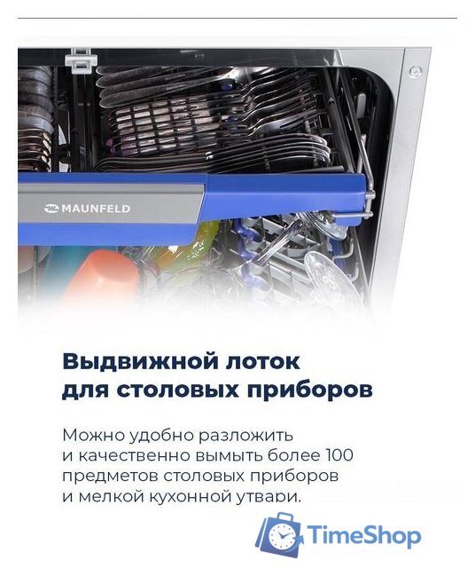 Встраиваемая посудомоечная машина MAUNFELD MLP-08IMRO - Изображение №27 — Интернет-магазин Time-Shop