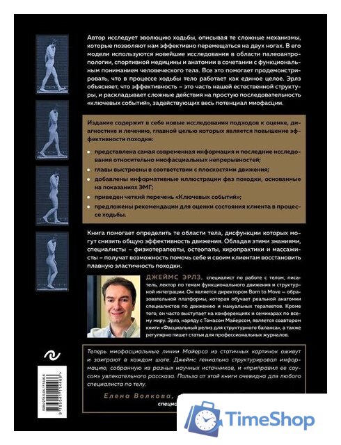 Книга издательства Эксмо. Рожденный ходить. Миофасциальная эффективность: революция в понимании механики движения (Эрлз Джеймс) - Изображение №2 — Интернет-магазин Time-Shop