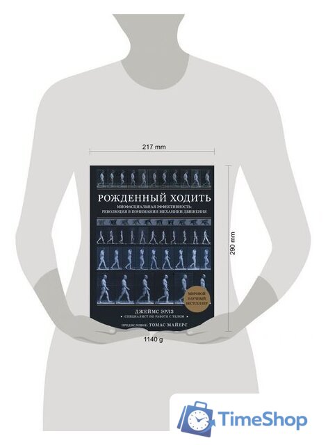 Книга издательства Эксмо. Рожденный ходить. Миофасциальная эффективность: революция в понимании механики движения (Эрлз Джеймс) - Изображение №4 — Интернет-магазин Time-Shop