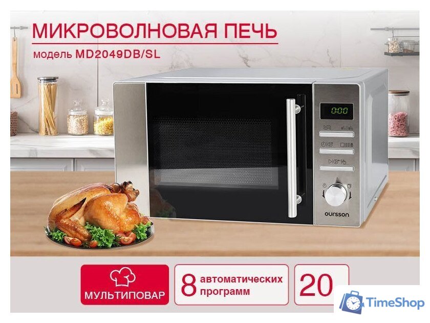Микроволновая печь Oursson MD2049DB/SL - Изображение №4 — Интернет-магазин Time-Shop