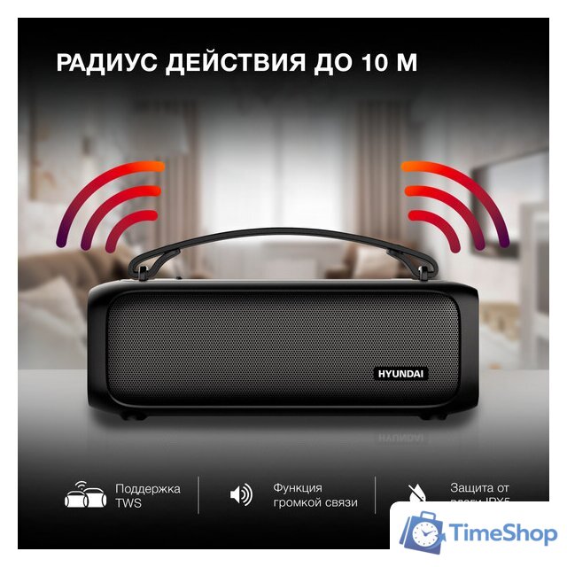 Беспроводная колонка Hyundai H-PS1020 - Изображение №10 — Интернет-магазин Time-Shop