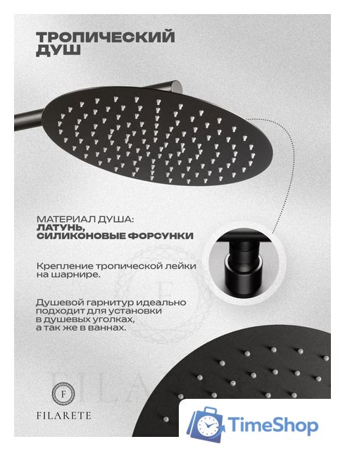 Душевая система  Filarete Roun FL1028 (Графит) - Изображение №18 — Интернет-магазин Time-Shop