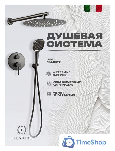 Душевая система  Filarete Roun FL1028 (Графит) - Изображение №13 — Интернет-магазин Time-Shop