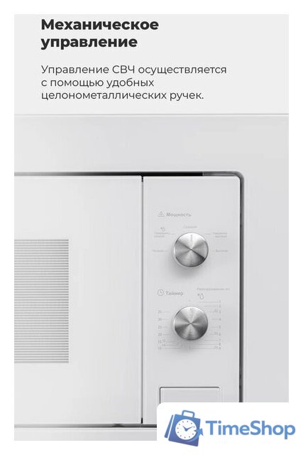 Микроволновая печь MAUNFELD MBMO.20.1PGW - Изображение №26 — Интернет-магазин Time-Shop