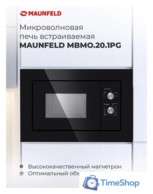 Микроволновая печь MAUNFELD MBMO.20.1PGW - Изображение №15 — Интернет-магазин Time-Shop