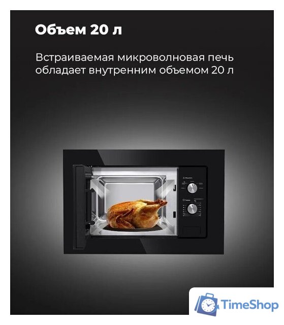 Микроволновая печь MAUNFELD MBMO.20.1PGW - Изображение №24 — Интернет-магазин Time-Shop