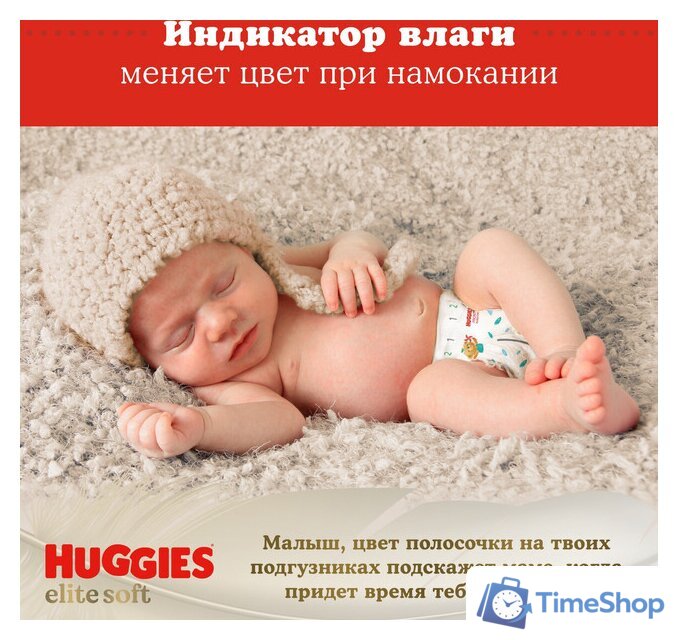 Подгузники Huggies Elite Soft 2 Mega 4-6 кг (82 шт) - Изображение №12 — Интернет-магазин Time-Shop